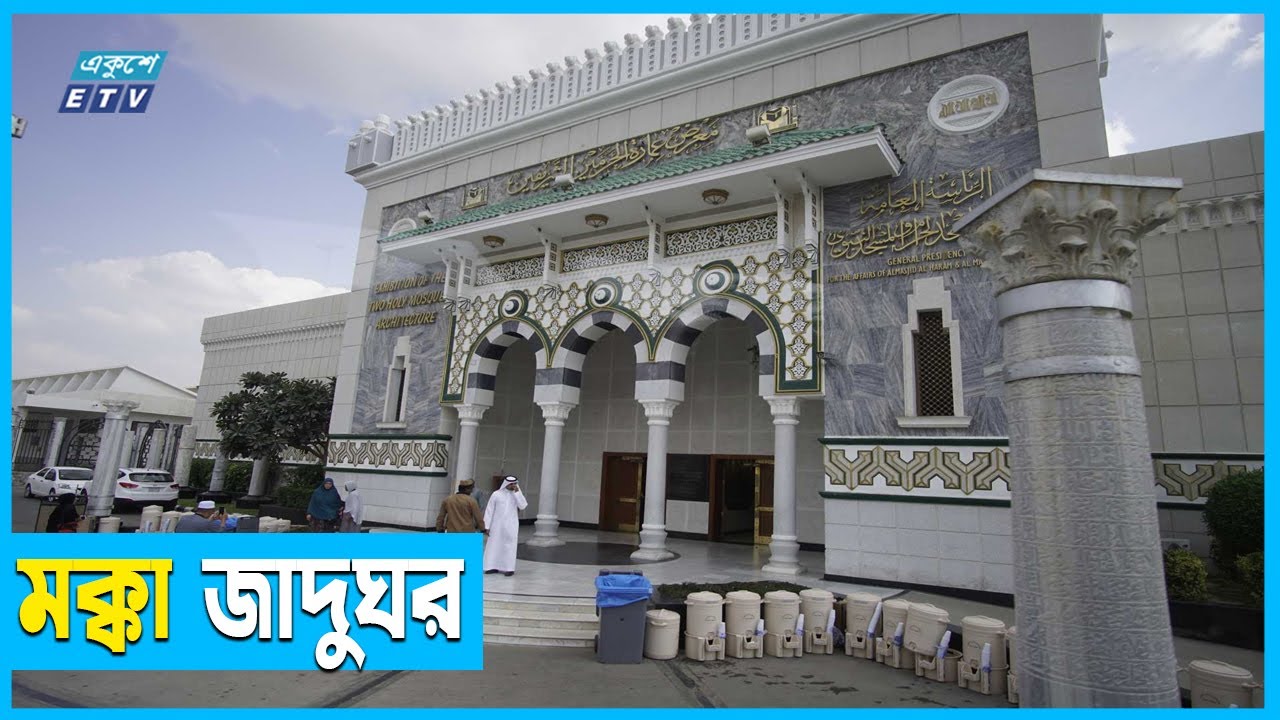 মক্কা জাদুঘর | নবী রাসুলদের ব্যবহৃত আশ্চর্য জিনিসপত্র | Ekushey Television