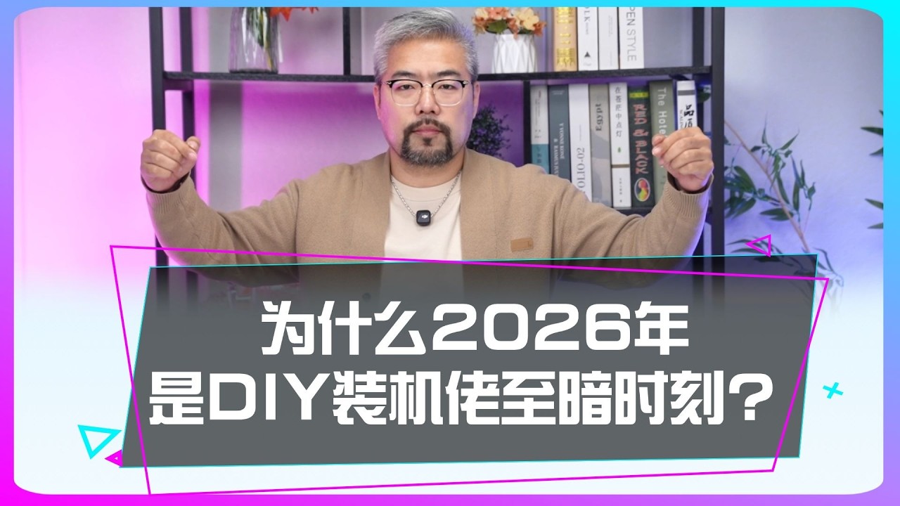 為什麼說2026年是DIY裝機佬的至暗時刻？为什么说2026年是DIY装机佬的至暗时刻？