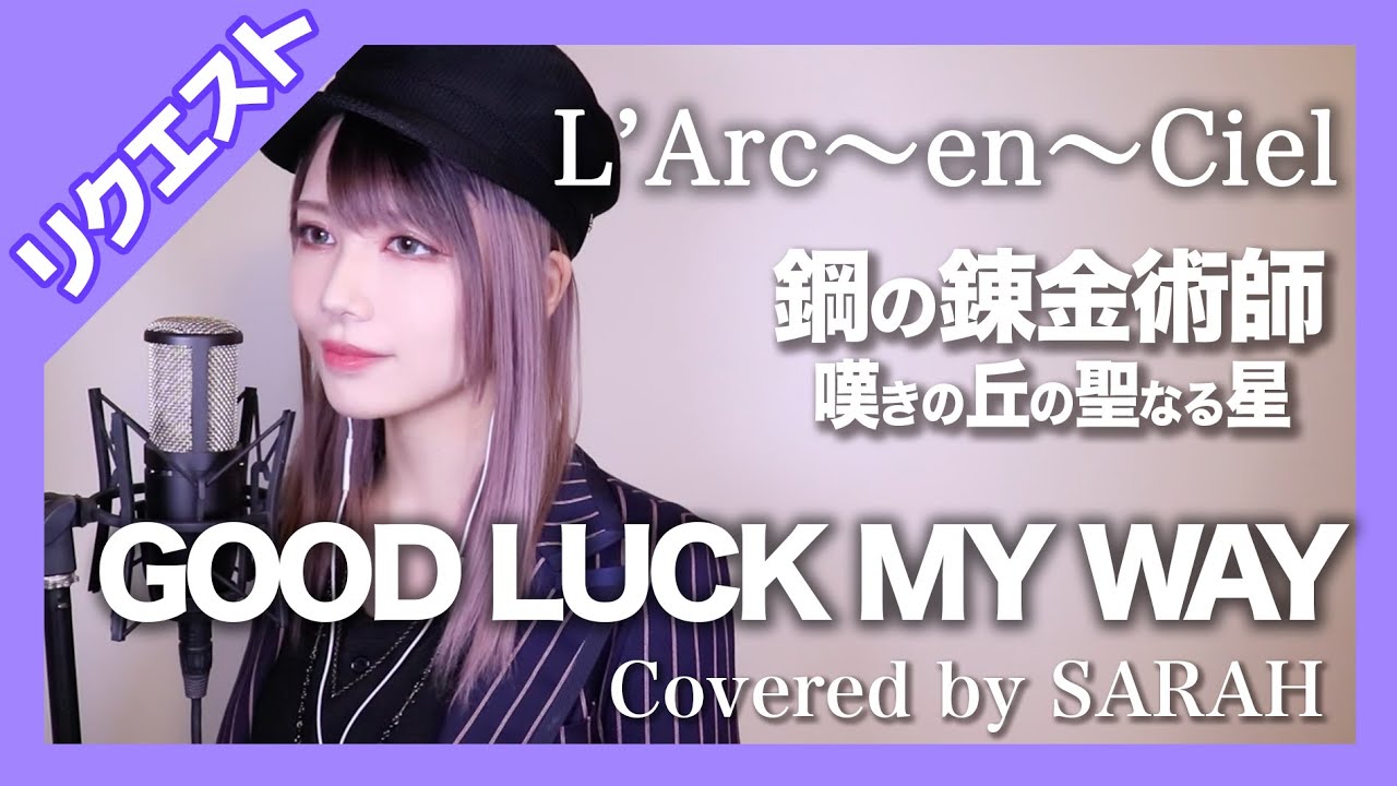 【鋼の錬金術師 嘆きの丘の聖なる星】L'Arc〜en〜Ciel - GOOD LUCK MY WAY (SARAH cover)リクエストFullmetal Alchemist Brotherhood