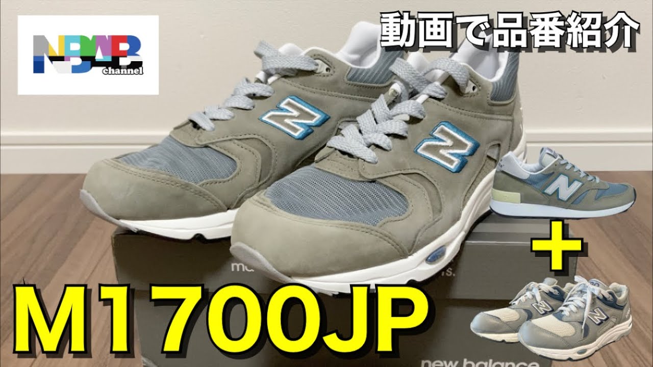 【new balance】動画で品番紹介「M1700JP」【1300カラー】