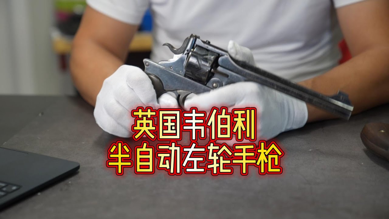 极特殊的英国韦伯利半自动左轮手枪！