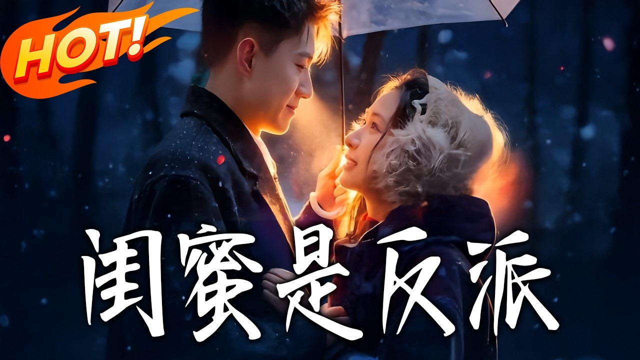 《閨蜜是反派》第1~81集【高清完结合集】黄文博＆张予湉丨打工牛马穿成反派跟班，靠抱大小姐大腿，竟俘获全员芳心！#盛世短剧 #短剧 #都市 #爱情 #甜宠 #drama