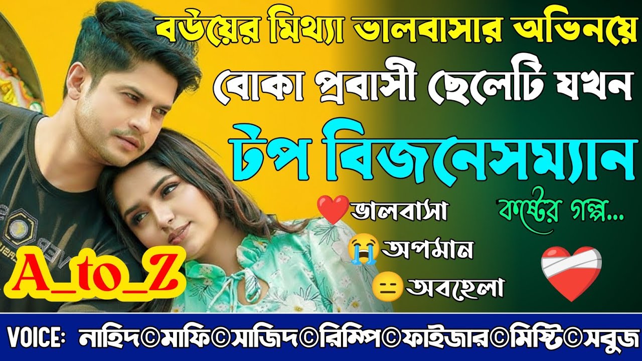 বউয়ের মিথ্যা ভালবাসার অভিনয়ে বোকা প্রবাসী ছেলেটি যখন টপ বিজনেসম্যান|A_to_Z|@NHDVOICEOFFICIAL 