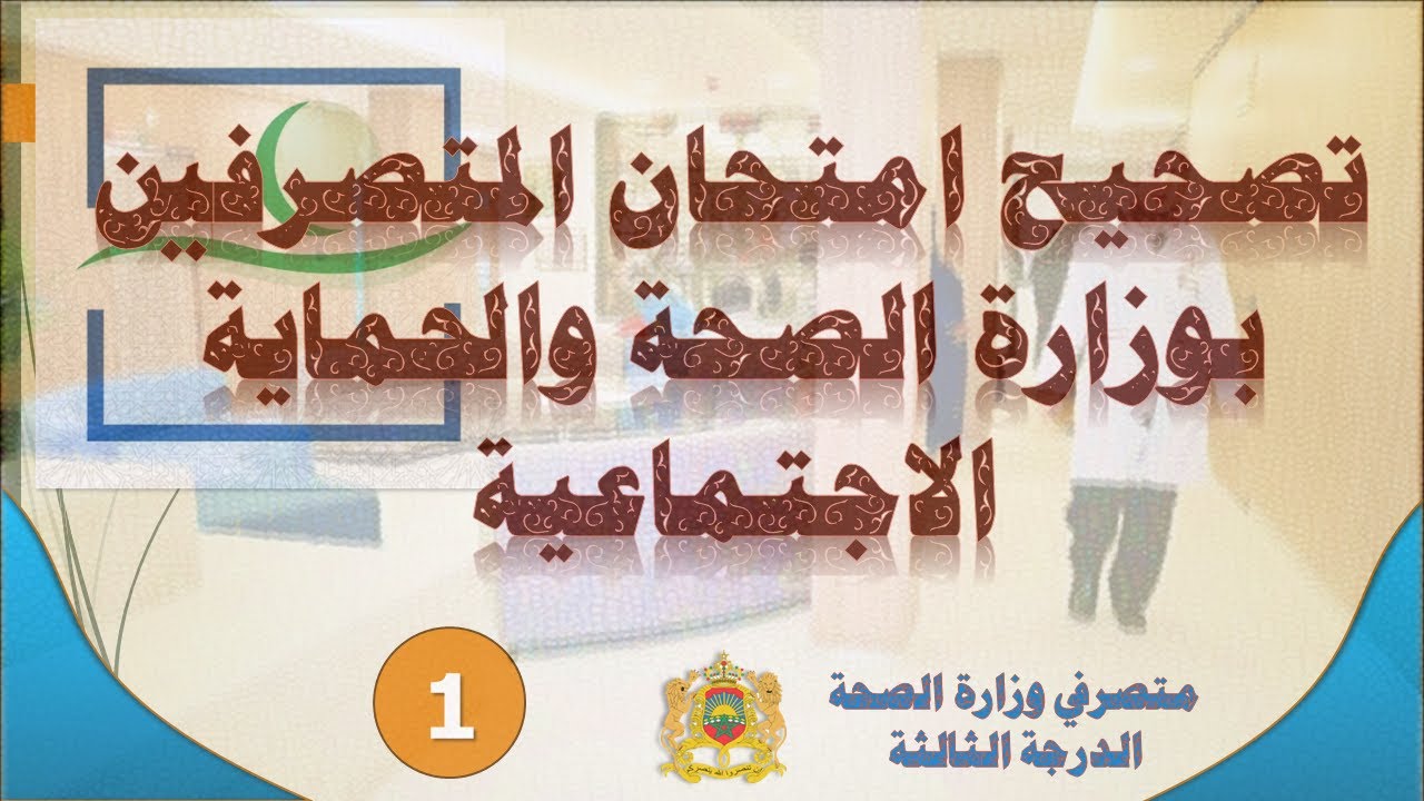 تصحيح امتحان متصرفي وزارة الصحة والحماية الاجتماعية الدرجة الثالثة الجزء الأول