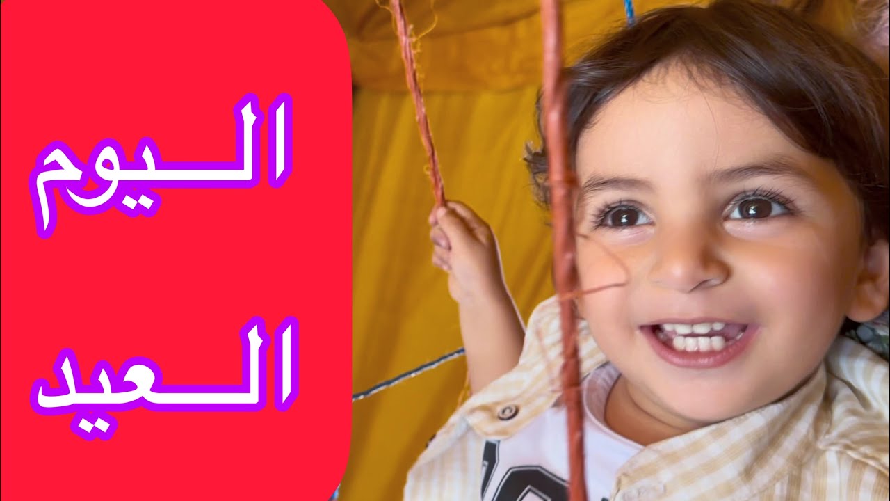 ما حبينا تزعلوا في العيد 😭