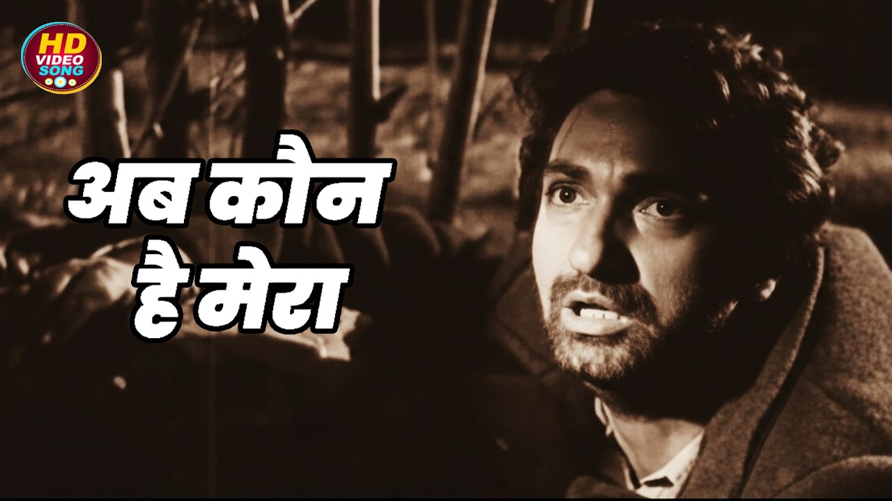 अब कौन है मेरा || Surendra HD Video Song Evergreen Hits || Anmol Ghadi (1946) - Surendra