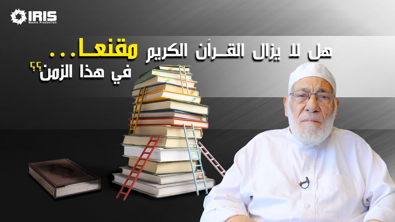 ما الدليل أن القرآن لم يحرف؟ | د زغلول النجار