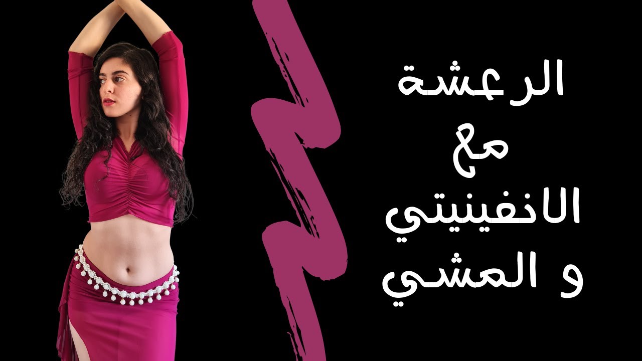 رعشة الورك مع الانفينيتي و المشي | دمج الحركات بالرقص الشرقي