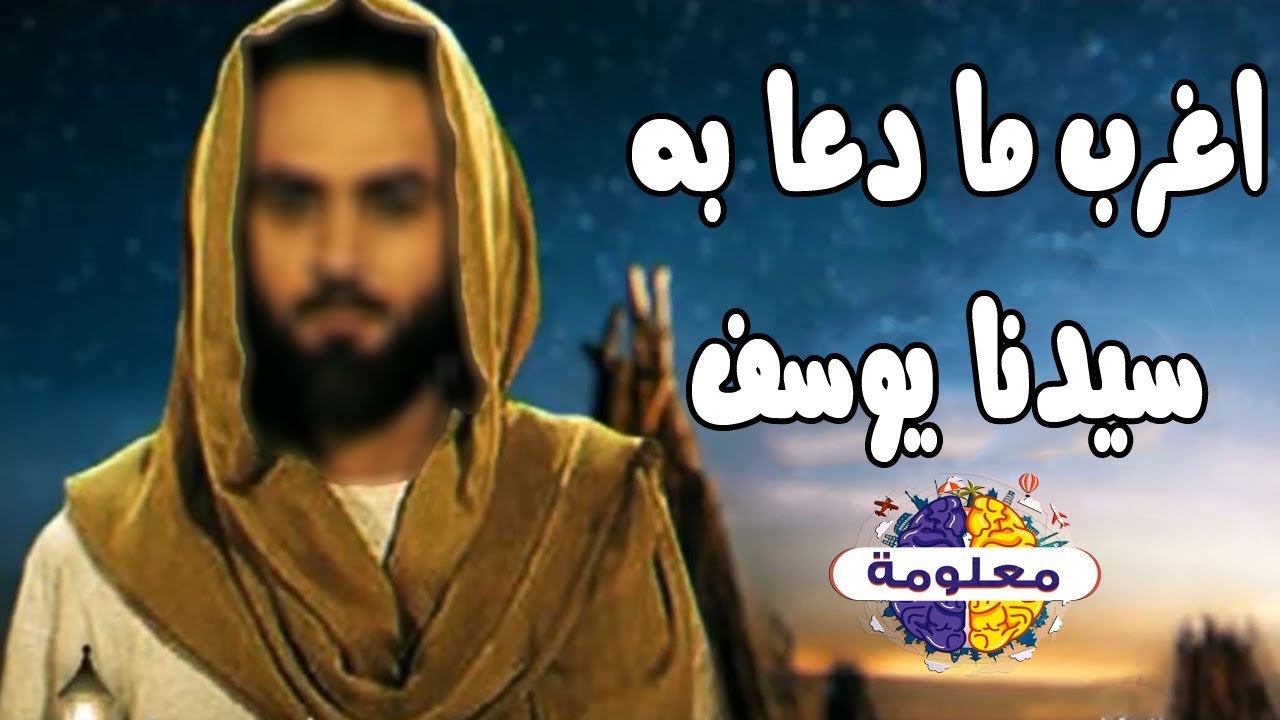لماذا دعا سيدنا يوسف أن يلحقه الله بالصالحين، ولم يدع أن يلحقه بالنبيين؟