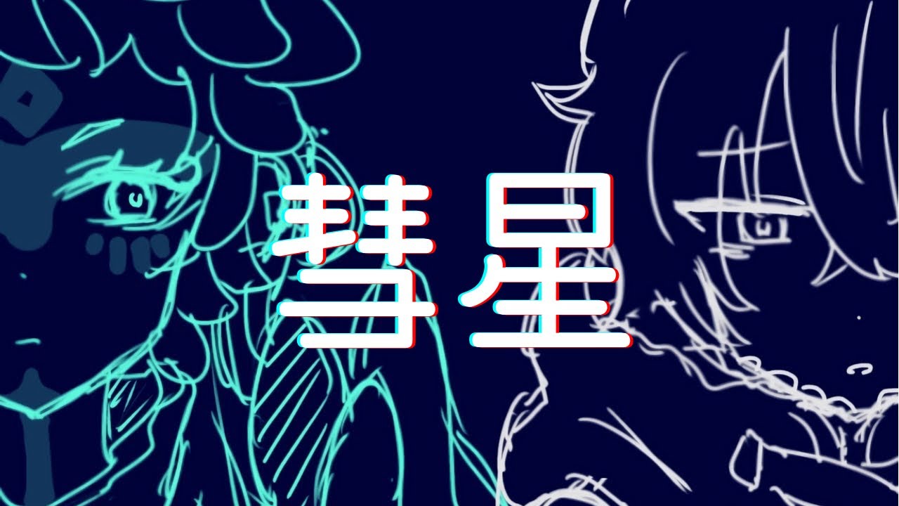 【手描きグノーシア】革命組で 彗/星