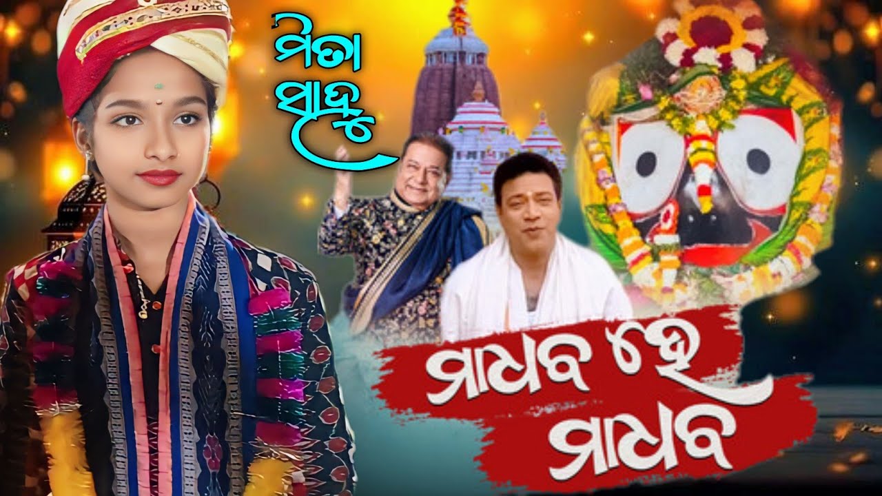  Madhaba He Madhaba Mahamantra | Mita Sahu & Sameer Sahu | Dubulabahal Ledish Kirtan...
