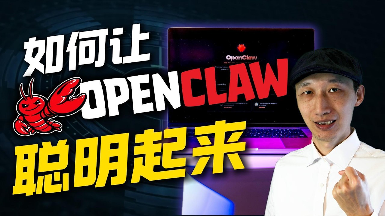 你的OpenClaw笨笨的？让你的龙虾聪明起来的7个方法｜养虾人必看｜Kimi K2.5 | Claude Opus 4.6｜GPT 5.4