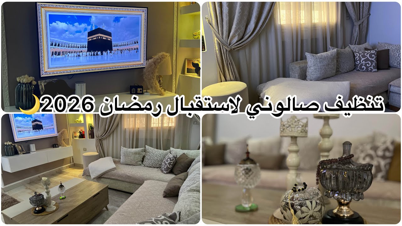 تنظيف عميق لصالوني لاستقبال الشهر الفضيل 🌙#تنظيف_رمضان 