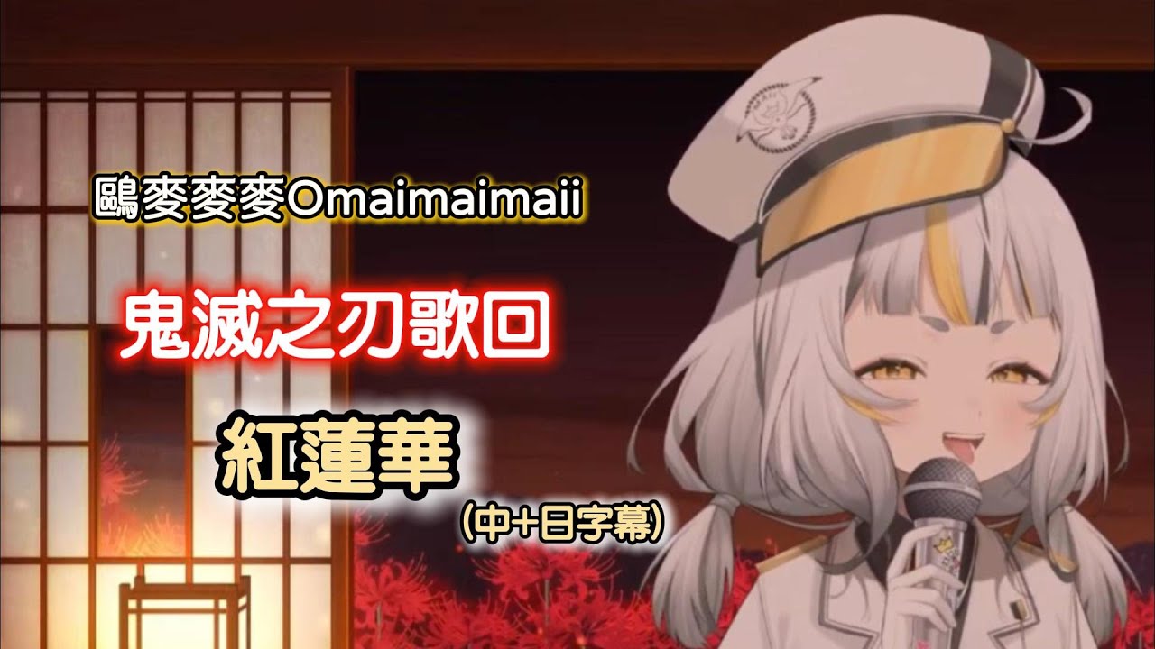 【鷗麥麥麥】鬼滅之刃歌回精華－紅蓮華｜直播精華｜
