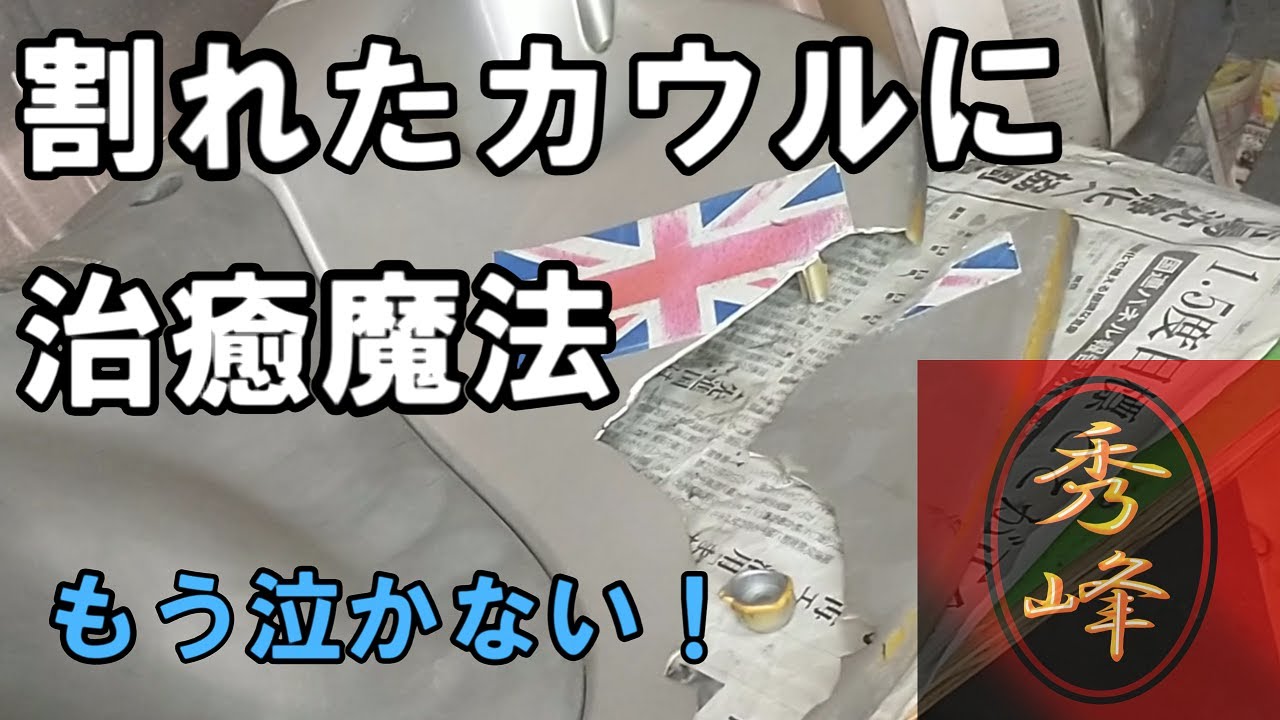 壊れても泣かない。工夫次第で生き返る！/バイクの割れたカウル修正方法
