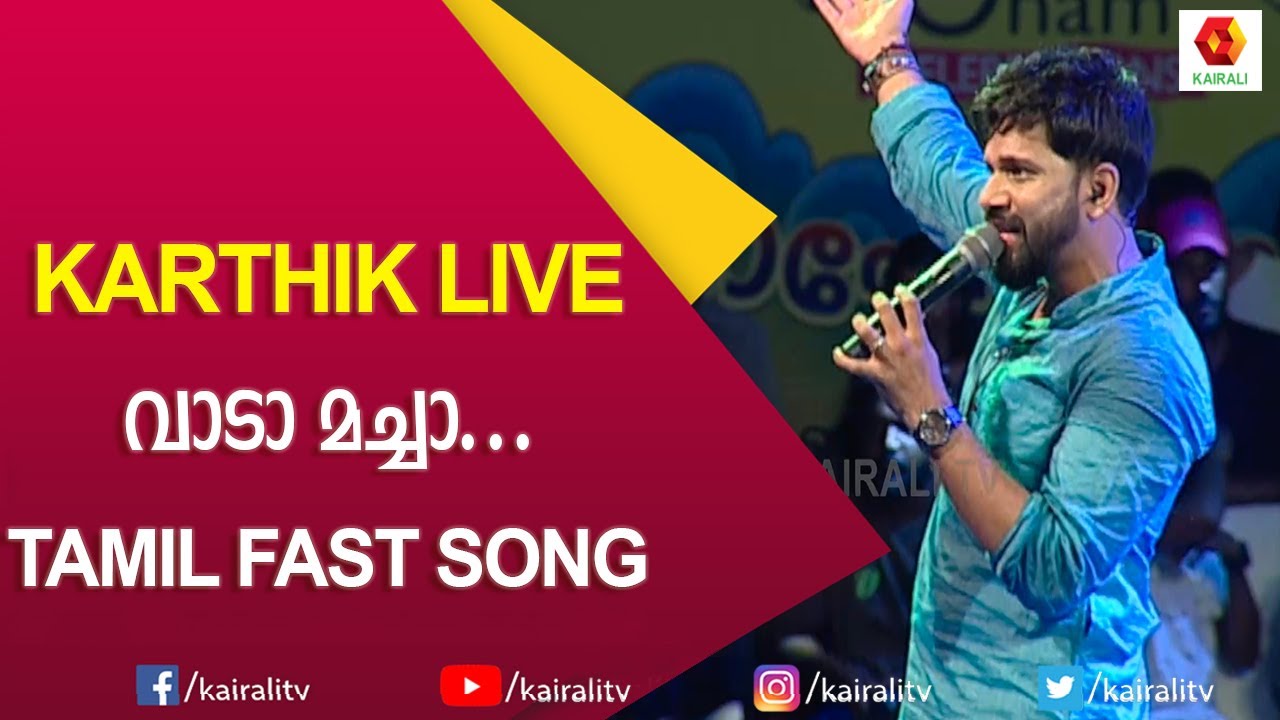 Vaada Machaa | Tamil Hits | Singer Karthik | Tamil Songs | Kairali TV