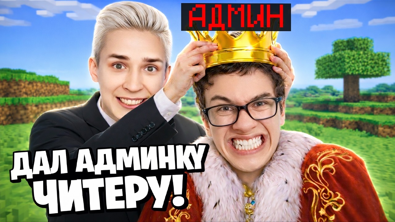 ВЫДАЛ Админку ЧИТЕРУ во Время СТРИМА на Сервере в Майнкрафт