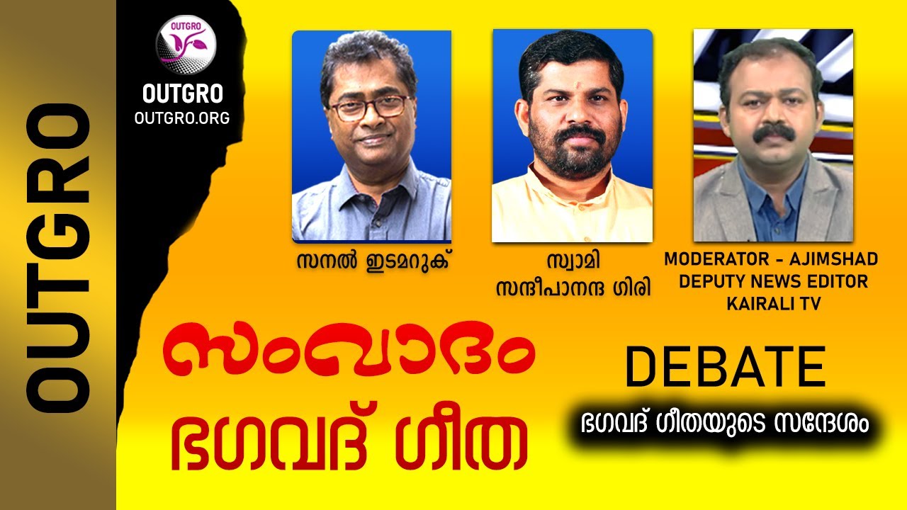 സംവാദം - ഭഗവദ് ഗീത | Swami Sandeepanantha Giri vs Sanal Edamaruku | Bhagavad Gita Debate