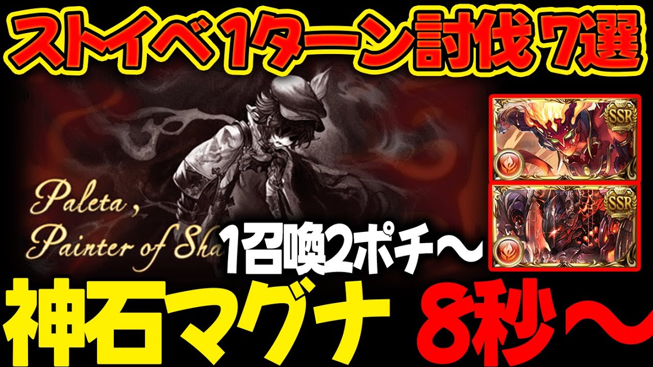 【ストイベHL】神石/マグナ 8秒～ 1召喚2ポチ～ 1ターン討伐 7選 フルオート 「黒」に染まるパレタ【#グラブル 】【#GBF 】【#グランブルーファンタジー 】