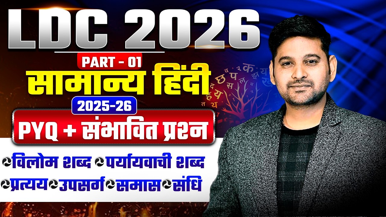 LDC 2026 सामान्य हिंदी Marathon | PYQ + Expected Questions | LDC Hindi Classes|