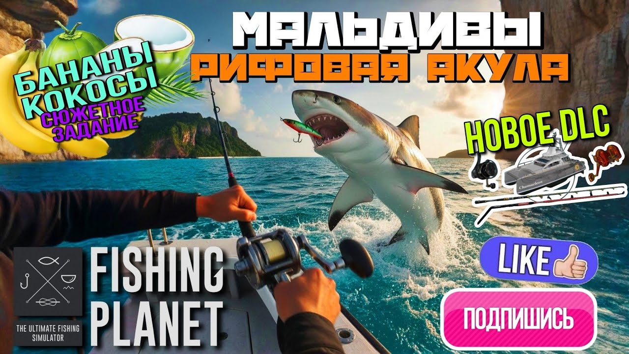 🎣 Fishing Planet - Зубатое Испытание - Где ловить Рифовую Акулу - Мальдивы - Кокосы и Бананы (Квест)