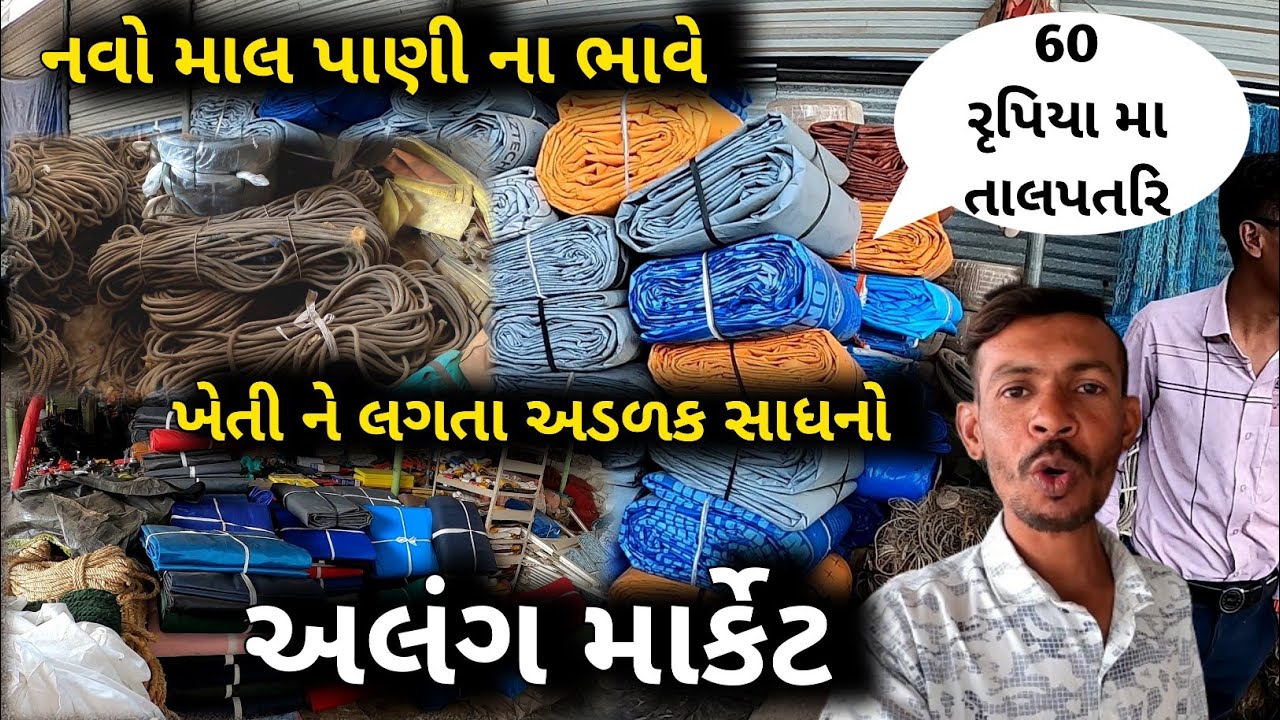 આટલુ સસ્તુ 60 રુપિયા મા તાલપતરી | Alang Market | Secend Hand Market | Alang Ship Breaking Yard