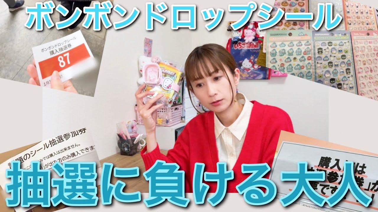 【敗北!!】ボンボンドロップシール抽選に負けてる話 シール帳紹介もあり