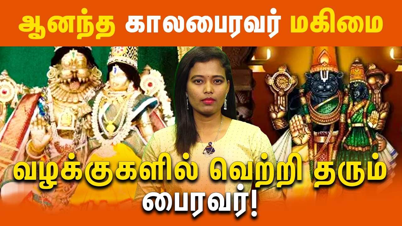 ஆனந்த கால பைரவர் மகிமை | வழக்குகளில் வெற்றி தரும் பைரவர்| Aananda Kaala Bhairavar | Sethirapalapuram