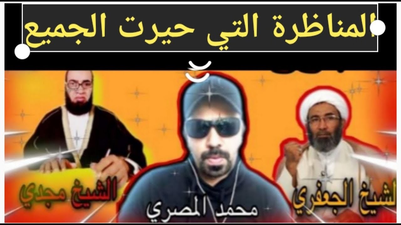 الجزء الثاني/امهات المؤمنين مابين الشيخ الجعفري والشيخ مجدي