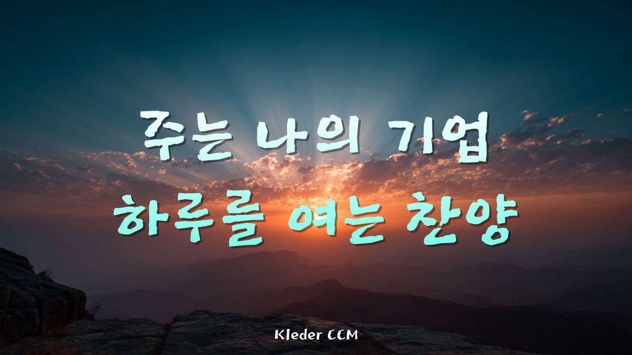 주는 나의 기업ㅣ하루를 여는 찬양ㅣKElder CCM
