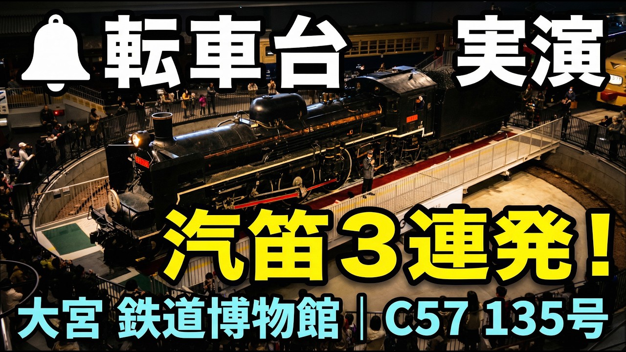 【感動🚂】85年前の汽笛が今も響く…大宮 鉄道博物館C57 135号 転車台実演と汽笛吹鳴｜MCが語るSLの歴史と秘密