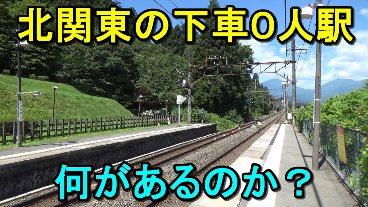 【閑散駅探索】東武日光線の誰も降りない駅で降りるとどうなるのか？（前編）