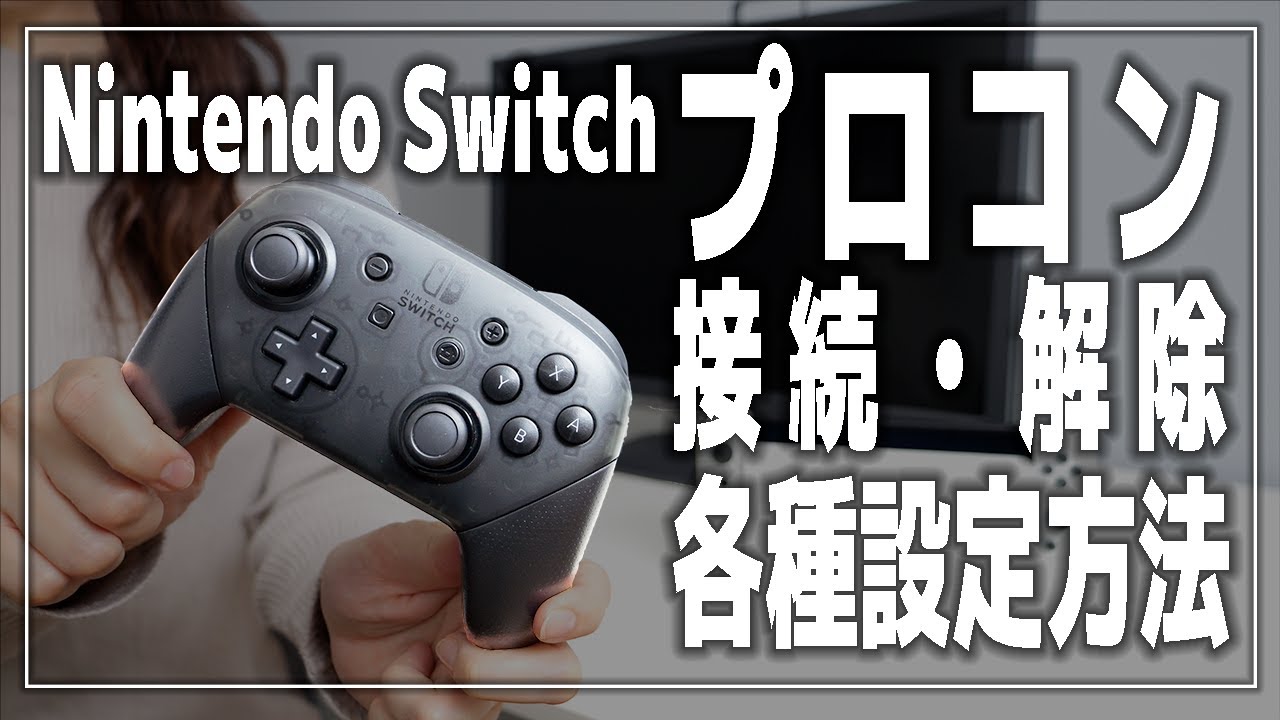 【ニンテンドースイッチ】純正プロコンの接続・接続解除・各種設定方法【Switch】