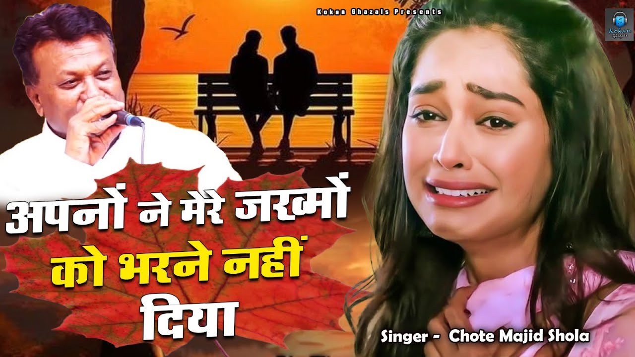 Chote Majid Shola Ghazal - Apno Ne Mere Zakhmo Ko Bharne Nahi Diya - Dard Bhari Ghazal