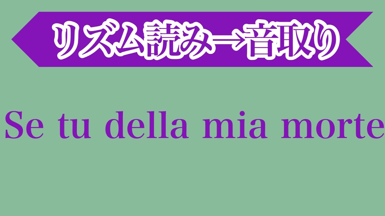 Se tu della mia morte(Alessandro Scarlatti)・音大声楽課題曲・イタリア歌曲・リズム読み＆音取り［#206-8］