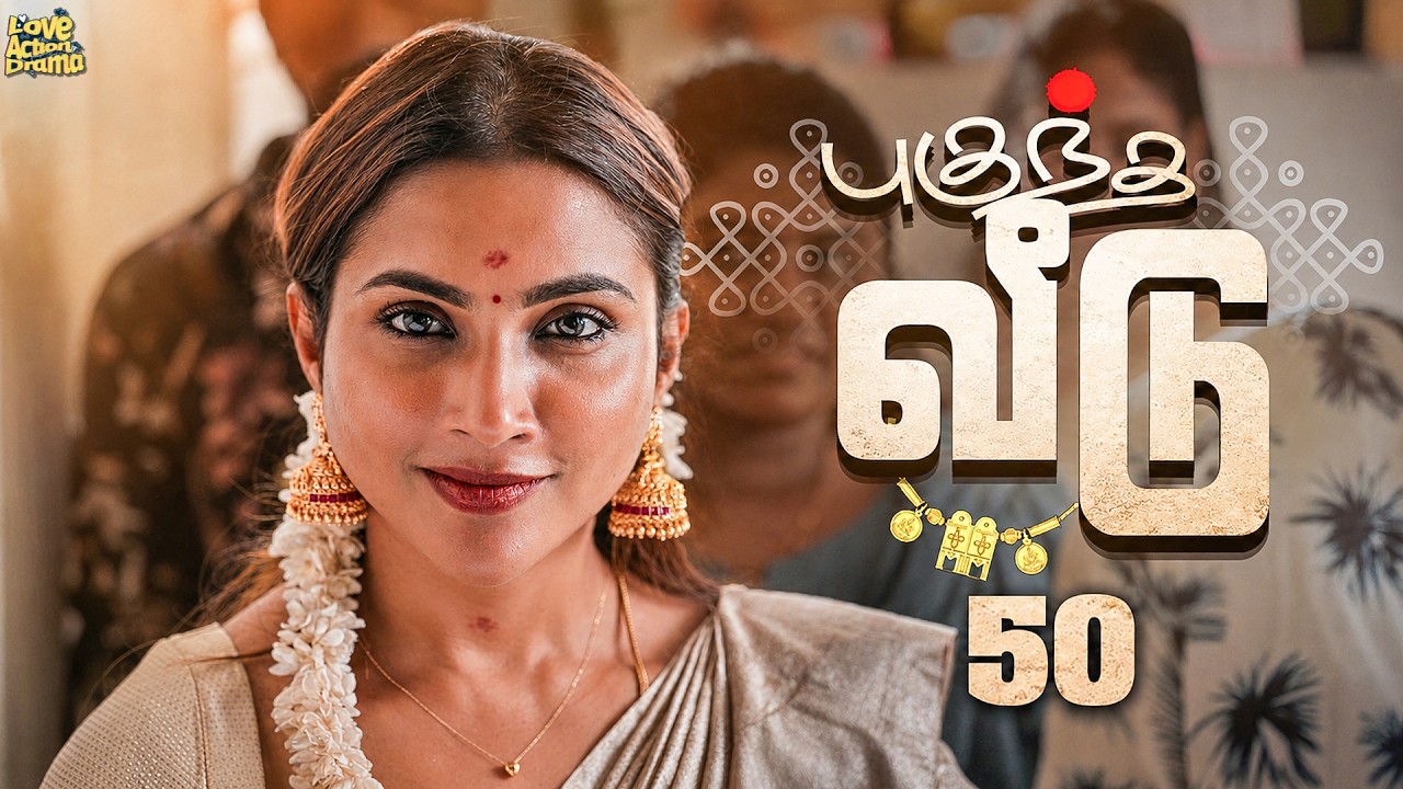 புகுந்த வீடு - 50 | Mynanandhini | Yogi | Love Action Drama