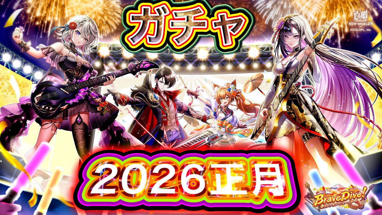 2026正月ガチャ【白猫プロジェクト】Brave Dive！歌えロッキン・ニューイヤー！ ガチャ 実況