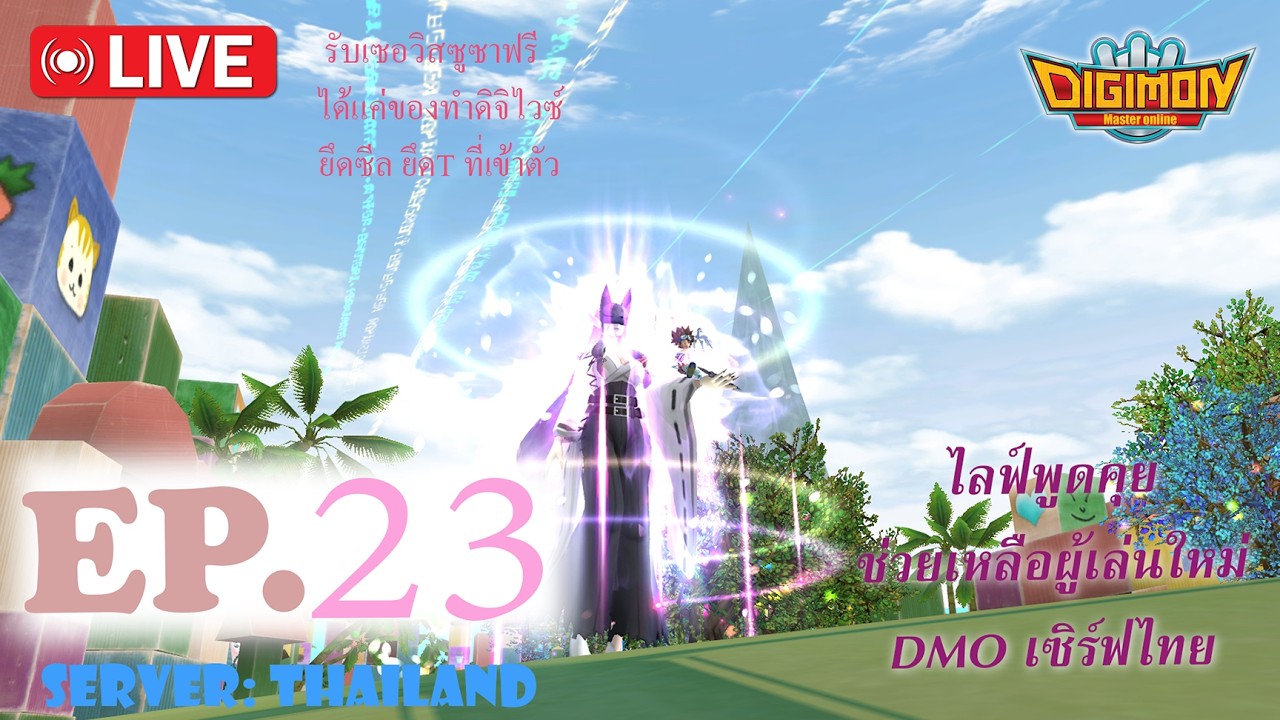 Digimon Masters Online [TH]: มิโกะ โซโล่ซูซา
