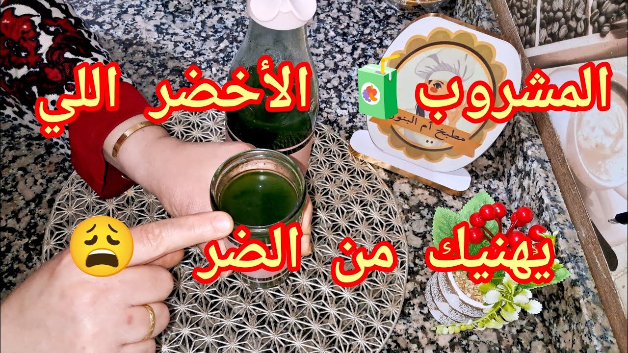 اجرو🏃‍♀️ ديرو المشروب🧃 الطبيعي الاخضر 🥬الصحي💪 يريحكم من شحم الكبدا 😩 طريقة ميمتي الغالية#