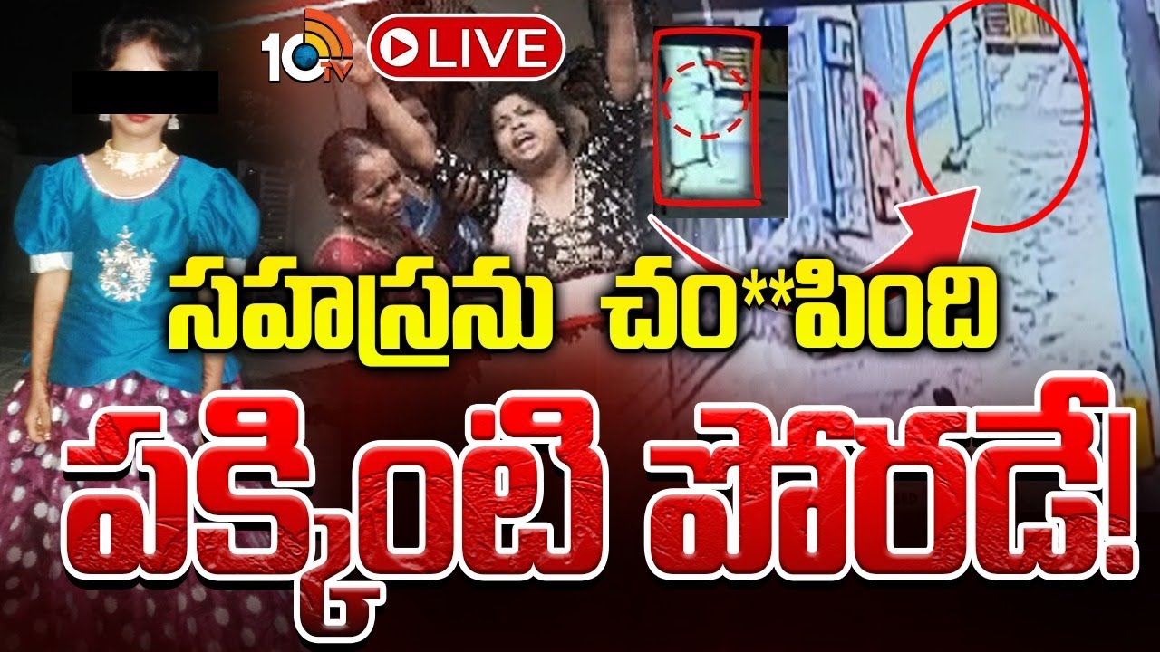 LIVE :  సహస్రను చం**పింది ఆ కుర్రాడే  | Kukatpally Sahasra Case Issue Latest Updates | 10tv News