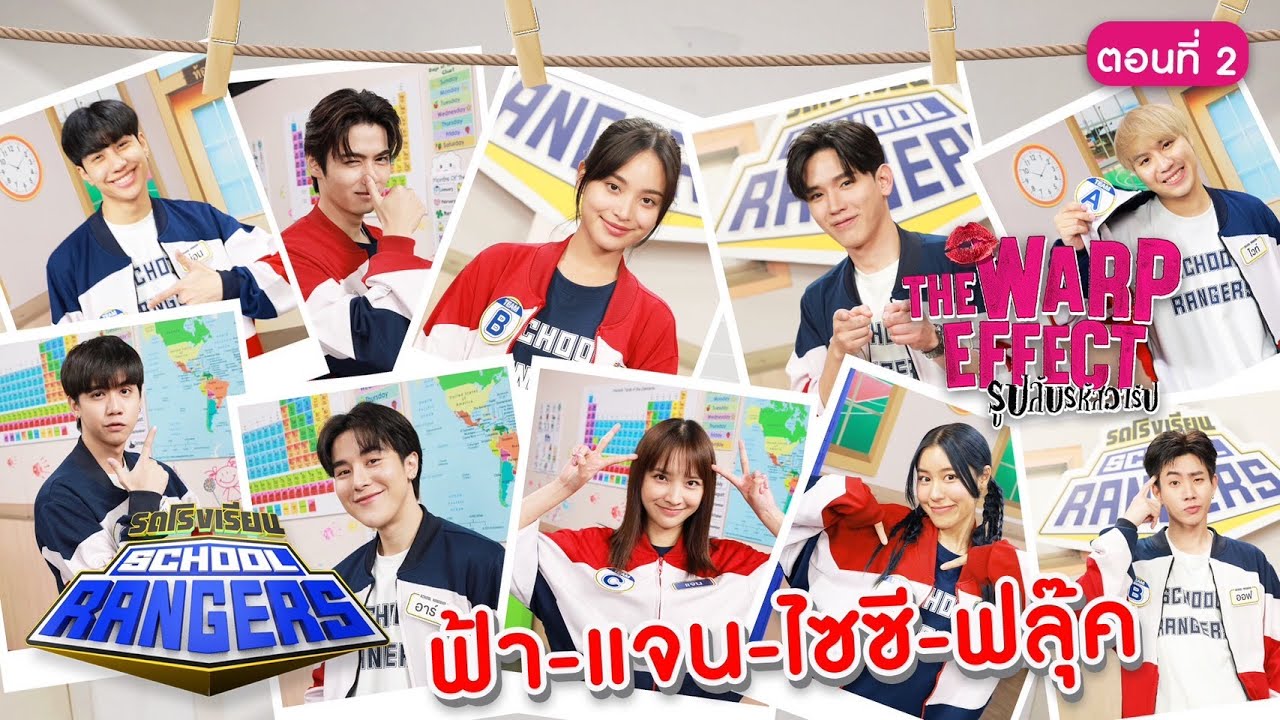 รถโรงเรียน School Rangers [EP.248] | ฟลุ๊ค-ฟ้า-นิว-ไซซี-แจน-ซิง ตอนที่ 2