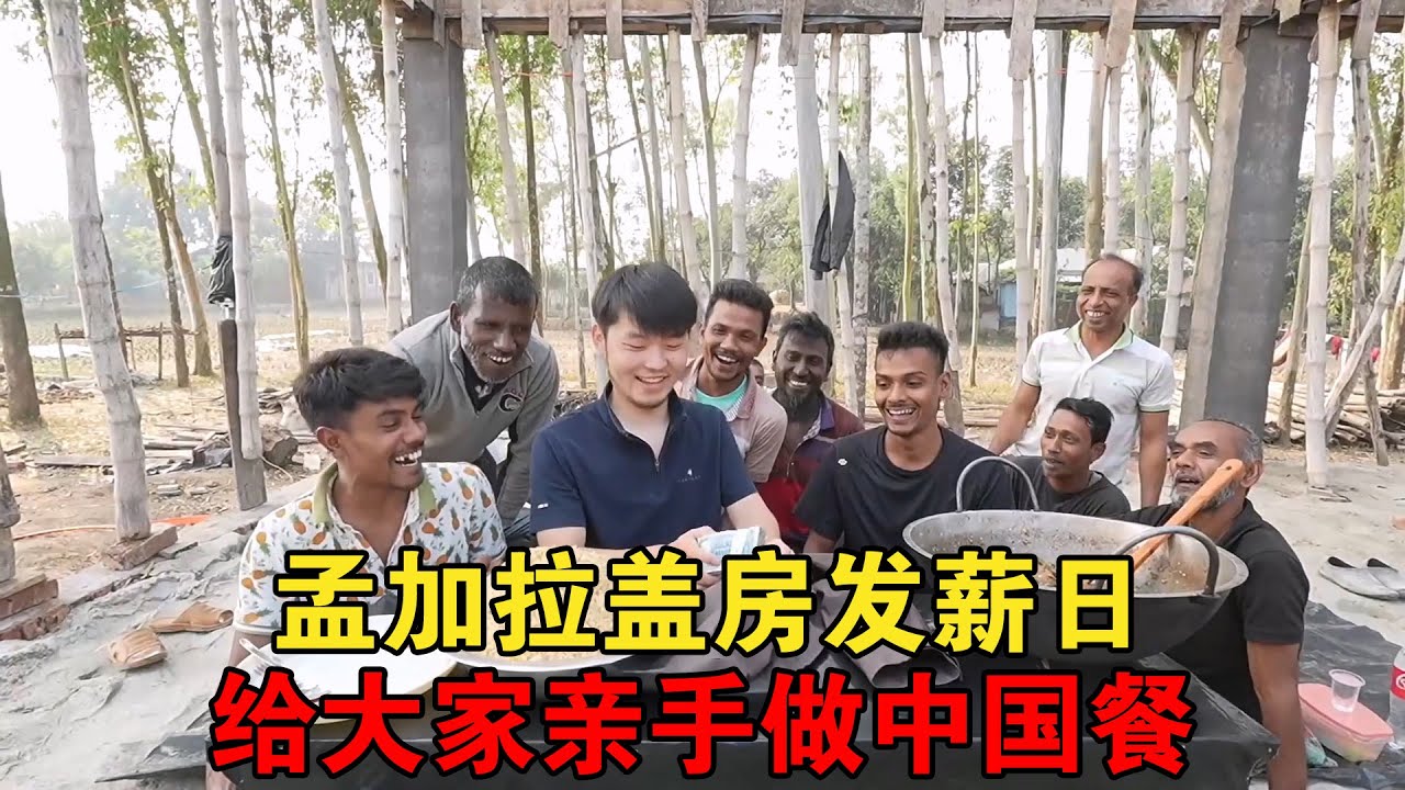 孟加拉盖楼房发薪日，做中餐给盖房工人们吃，都说比肯德基还好吃【大头小头去旅行】