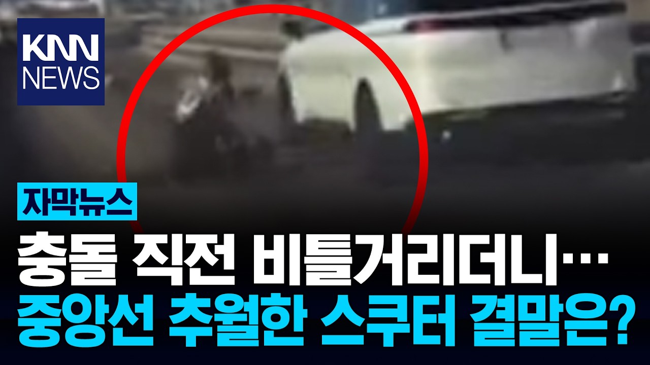 중앙선 넘어 질주하다…'으악' 역대급 스쿠터 역주행 사건 / KNN
