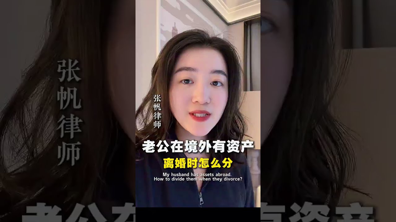 老公境外有資產，離婚的時候怎麼分？#涉外律師 #離婚律師 #法律諮詢 #法律知識 
