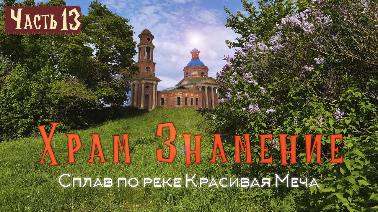 СПЛАВ НА БАЙДАРКЕ ПО РЕКЕ КРАСИВАЯ МЕЧА | #13 Храм Знамение