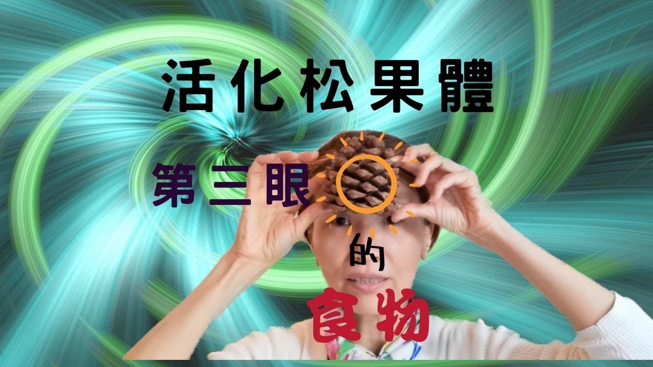 No. 106   強化松果體、第三眼及褪黑激素的食物(請打開cc字幕)