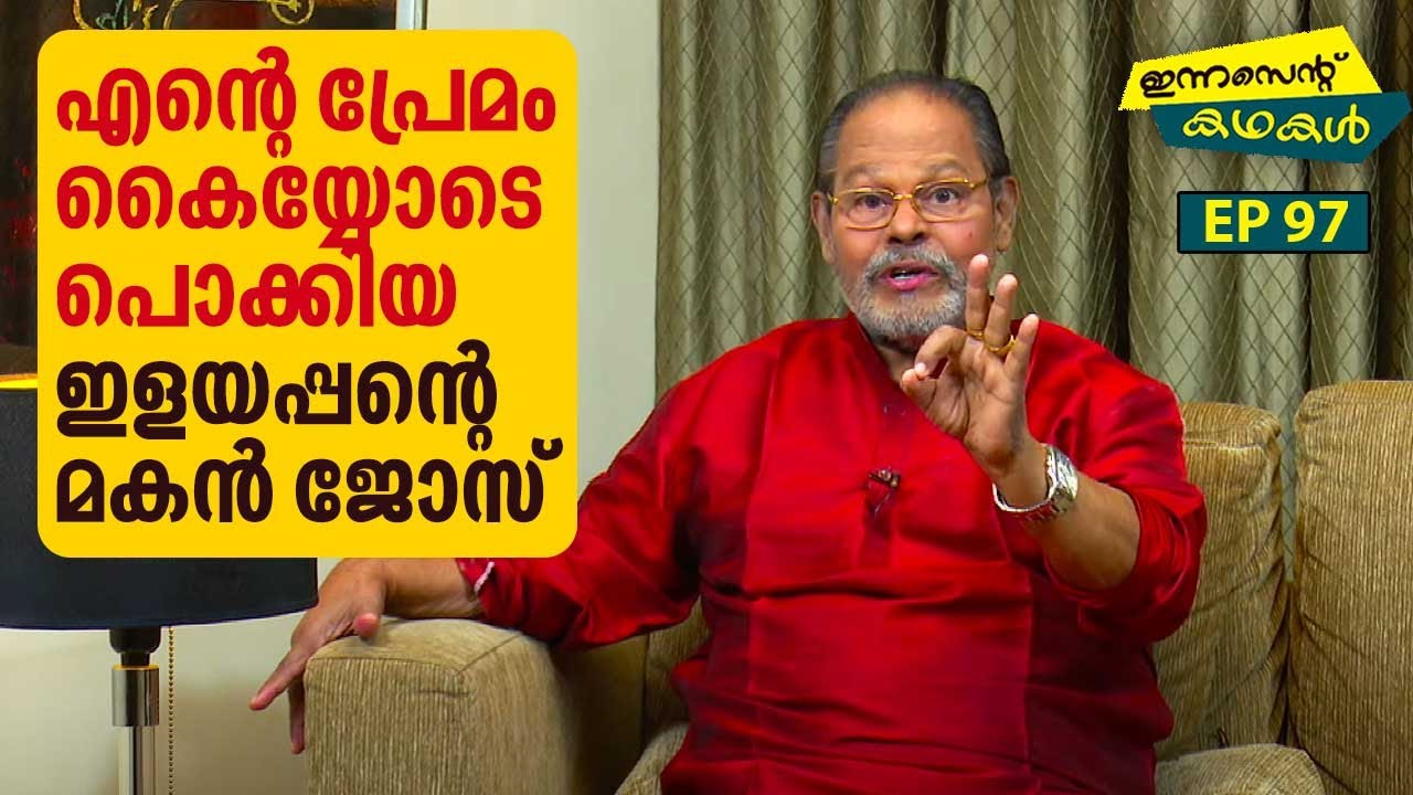 EP 97 | വറുത്ത അയലയിൽ എനിക്ക് പ്രേമലേഖനം തന്ന സിസിലി | Innocent Kadhakal