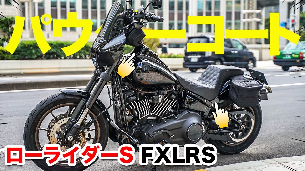 【テカテカ】ローライダーS（FXLRS）にパウダーコート塗装！〜カスタム紹介動画〜 HARLEY DAVIDSON Lowrider S