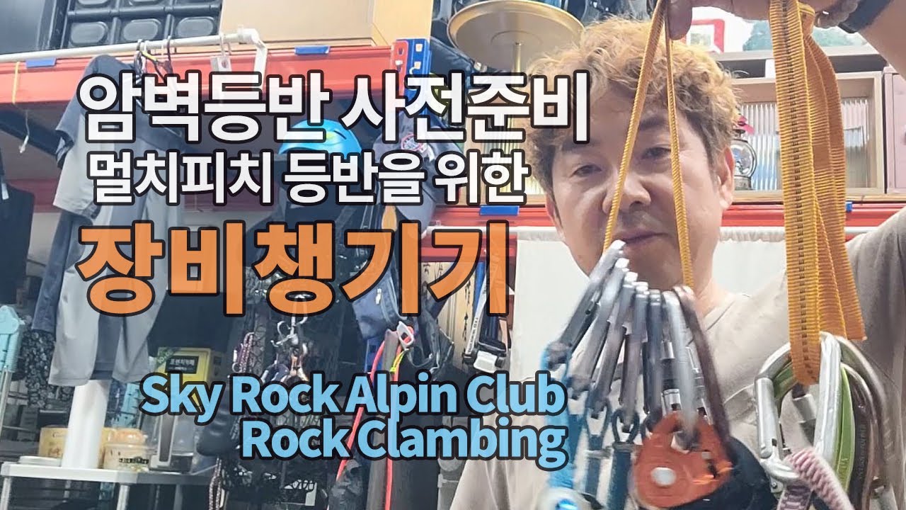 등반장비 잘 챙겼어요? 멀티피치 락클라이밍 암벽등반을 위한 등반장비 점검 - 스카이락알파인클럽