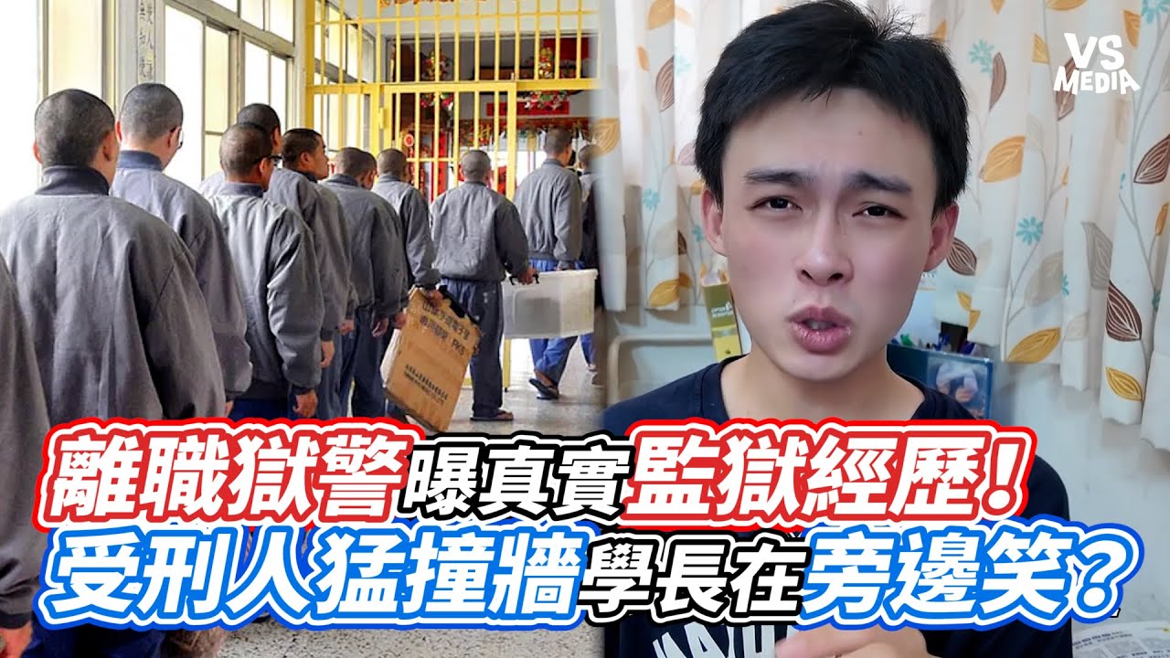 離職獄警曝真實監獄經歷！受刑人猛撞牆學長在旁邊笑？｜VS MEDIAｘ@程飛Archer